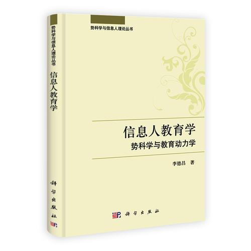 信息人教育學(xué)：勢科學(xué)與教育動力學(xué)