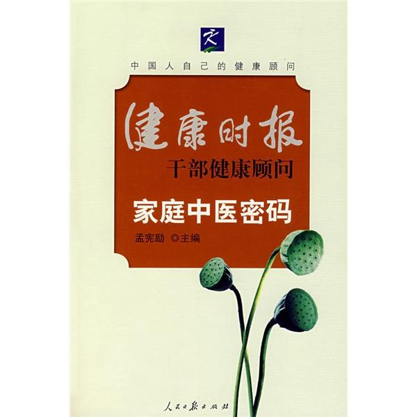 家庭中醫(yī)密碼