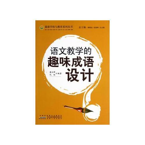 語(yǔ)文教學(xué)的趣味成語(yǔ)設(shè)計(jì)