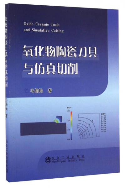 氧化物陶瓷刀具與仿真切削