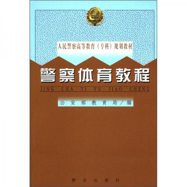 人民警察高等教育（專科）規(guī)劃教材：警察體育教程