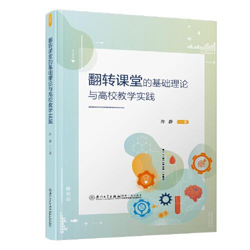 翻轉(zhuǎn)課堂的基礎(chǔ)理論與高校教學(xué)實(shí)踐