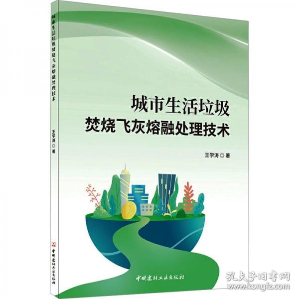 城市生活垃圾焚燒飛灰熔融處理技術(shù)