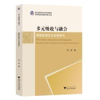 多元吸收與融合(越劇表演藝術(shù)發(fā)展研究)/浙江省哲學(xué)社會科學(xué)規(guī)劃后期資助課題成果文庫
