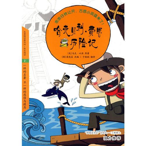 哈克貝利 費(fèi)恩歷險(xiǎn)記 悅讀版文學(xué)名著 2