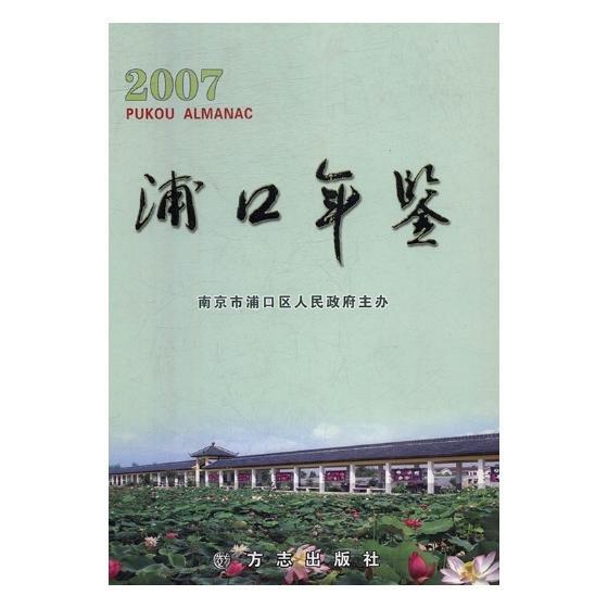浦口年鑒.2007