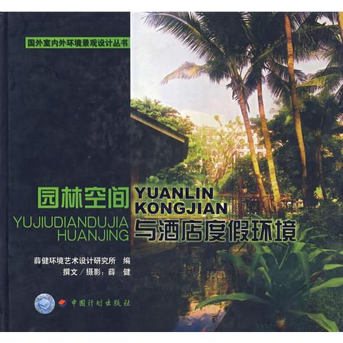園林空間與酒店度假環(huán)境/國外室內(nèi)環(huán)境景觀設(shè)計叢書