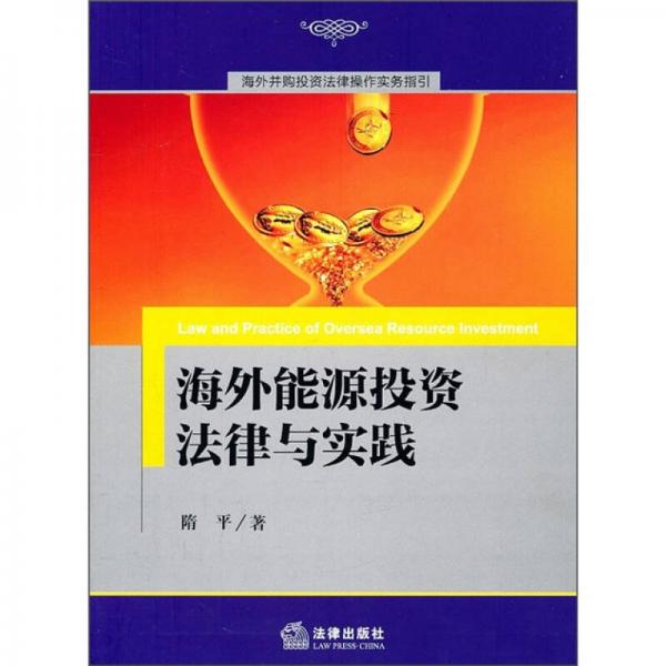 海外并購?fù)顿Y法律操作實務(wù)指引：海外能源投資法律與實踐