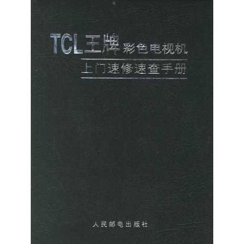 TCL王牌彩色电视机上门速修速查手册