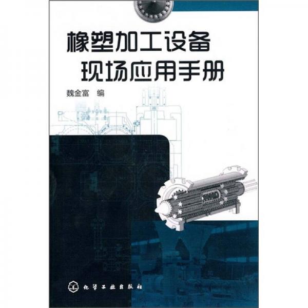 橡塑加工設(shè)備現(xiàn)場應用手冊