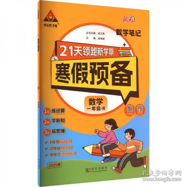 25版狀元筆記寒假預(yù)備一年級(jí)數(shù)學(xué)人教版 寒假銜接訓(xùn)練口算計(jì)算天天練寒假快樂(lè)假期21天領(lǐng)跑新學(xué)期