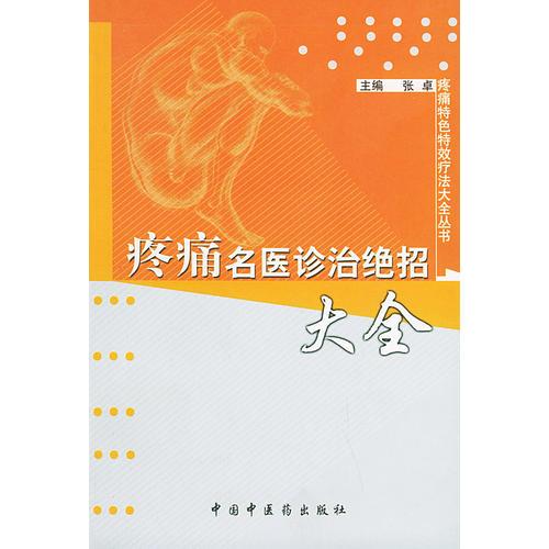 疼痛名医诊治绝招大全——疼痛特色特效疗法大全丛书