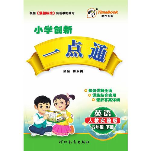 2016春小学创新一点通·英语·人教实验版·五年级下册