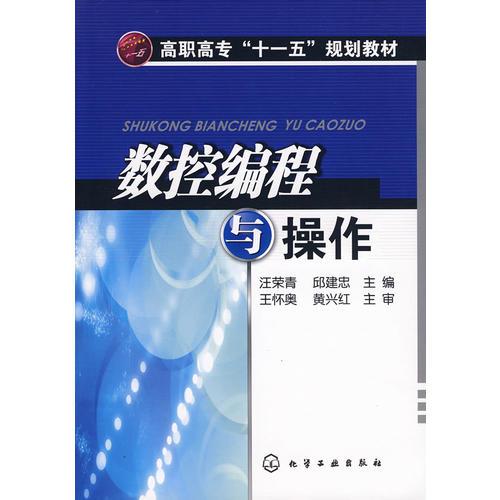 數(shù)控編程與操作(汪榮青)