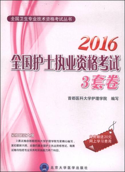 全國護(hù)士執(zhí)業(yè)資格考試3套卷