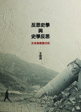 反思史学与史学反思