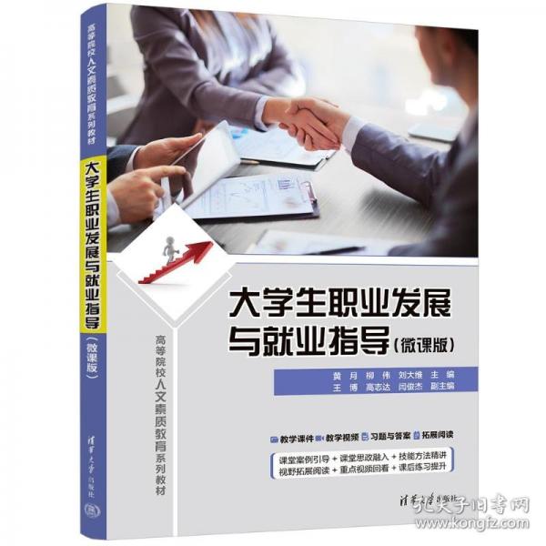 大學(xué)生職業(yè)發(fā)展與就業(yè)指導(dǎo)
