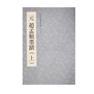 元 趙孟頫墨跡（上） 