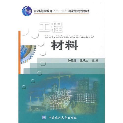 工程材料