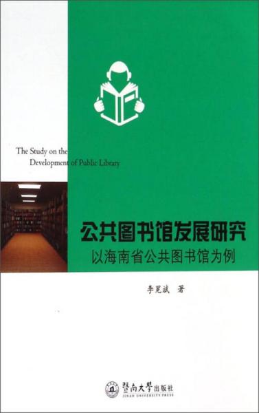 公共图书馆发展研究：以海南省公共图书馆为例