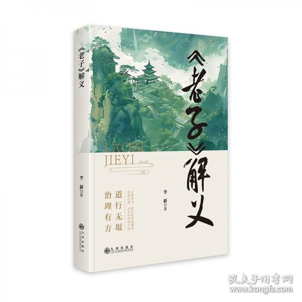 《老子》解义