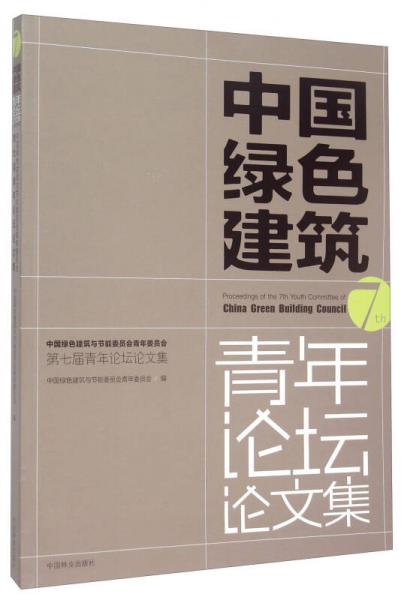 中國(guó)綠色建筑與節(jié)能委員會(huì)青年委員會(huì)第七屆青年論壇論文集