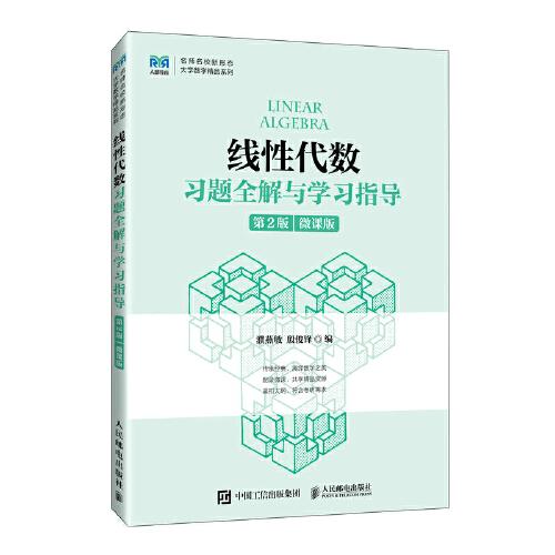 線性代數(shù)習(xí)題全解與學(xué)習(xí)指導(dǎo)（第2版）