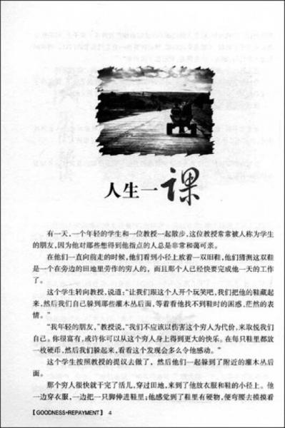 心灵鸡汤精粹：好善心·好回报