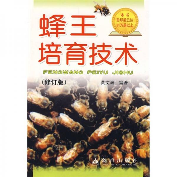 蜂王培育技術（修訂版）