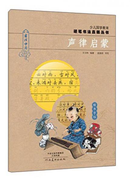 少兒國學(xué)教育硬筆書法直描叢書：聲律啟蒙