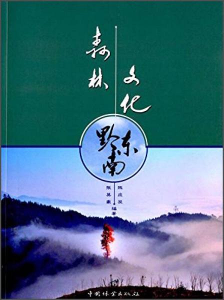 森林文化黔東南