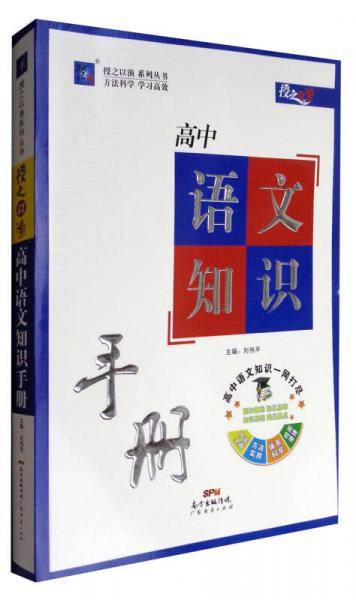 授之以渔：高中语文知识手册