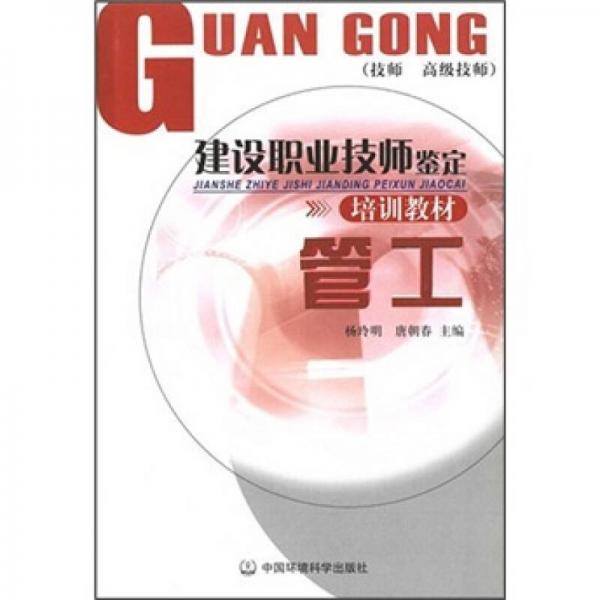 建設(shè)職業(yè)技師堅定培訓(xùn)教材：管工（技師 高級技師）