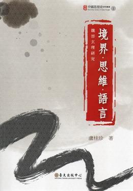 境界．思維．語(yǔ)言: 魏晉玄理研究