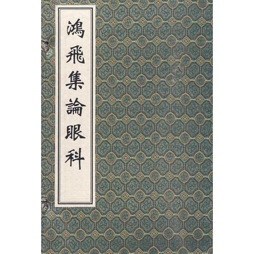 鴻飛集論眼科