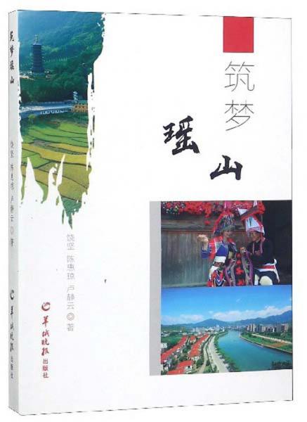 筑夢(mèng)瑤山