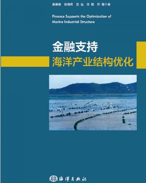 金融支持海洋產(chǎn)業(yè)結(jié)構(gòu)優(yōu)化