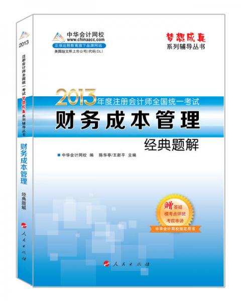 夢想成真·2013年注冊會計師全國統(tǒng)一考試：財務成本管理經(jīng)典題解