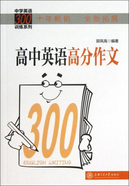 中学英语300训练系列：高中英语高分作文（拓展版）