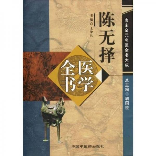 陳無擇醫(yī)學(xué)全書
