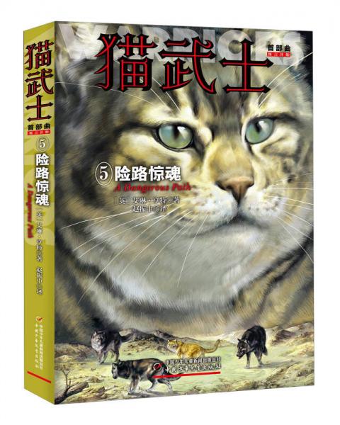 猫武士首部曲5 险路惊魂