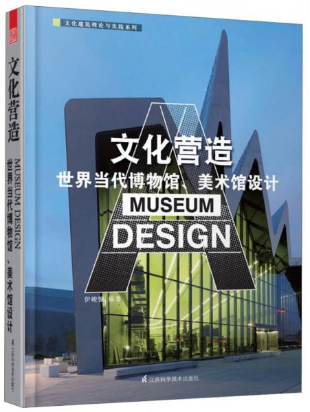 文化營造——世界當(dāng)代博物館、美術(shù)館設(shè)計