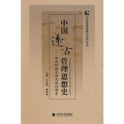 中國遠(yuǎn)古管理思想史——傳說時(shí)期管理思想的萌芽