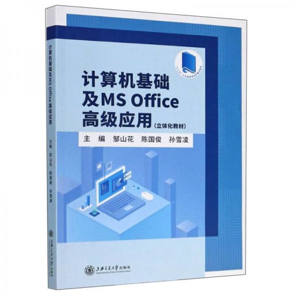 计算机基础及MSOffice高级应用(立体化教材)