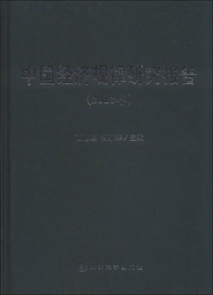 中国经济规律研究报告（2012年）