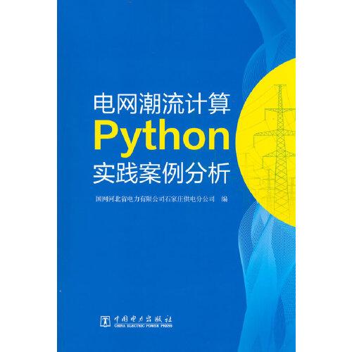 電網(wǎng)潮流計算Python實踐案例分析