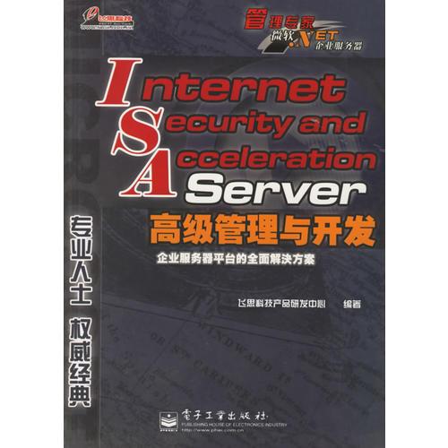 InternetSecurityAndAccelerationServer高级管理与开