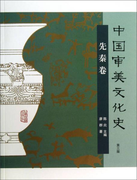 中国审美文化史（先秦卷）