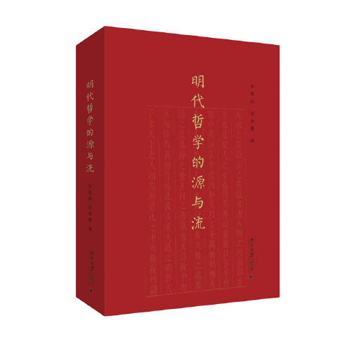 明代哲學(xué)的源與流（精裝） 張昭煒 程海霞