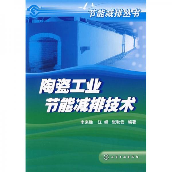 陶瓷工業(yè)節(jié)能減排技術(shù)